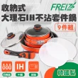 【FREIZ】VALENTINO大理石不沾鍋具組.套件鍋組-9件式-漸層橘(HV-142)