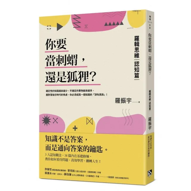 你要當刺蝟，還是狐狸？：羅輯思維【認知篇】 | 拾書所