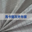 【Reverie 幻知曲】天然乳膠床墊-5cm標準單人3x6.2尺(馬卡龍灰外布套↘日本大和抗菌↘可拆洗內外層布套)