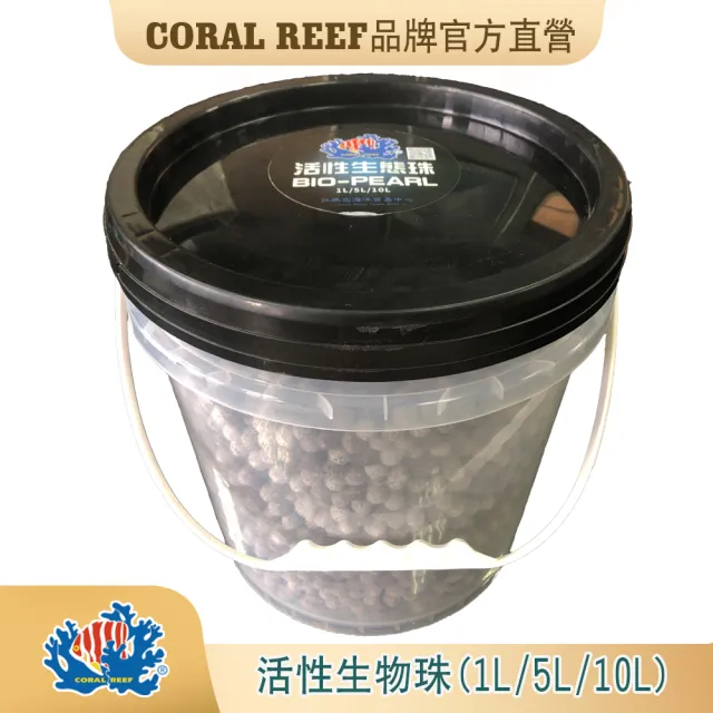 【CORAL REEF】活性生態珠5公升(淡海水適用.培菌.穩定水質)