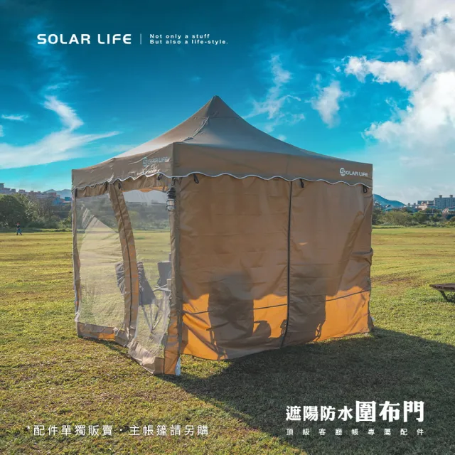 【索樂生活】Solar Life 頂級客廳帳邊布 速搭炊事帳篷配件(27秒帳客廳帳 速搭園遊會停車棚 活動帳快速帳)