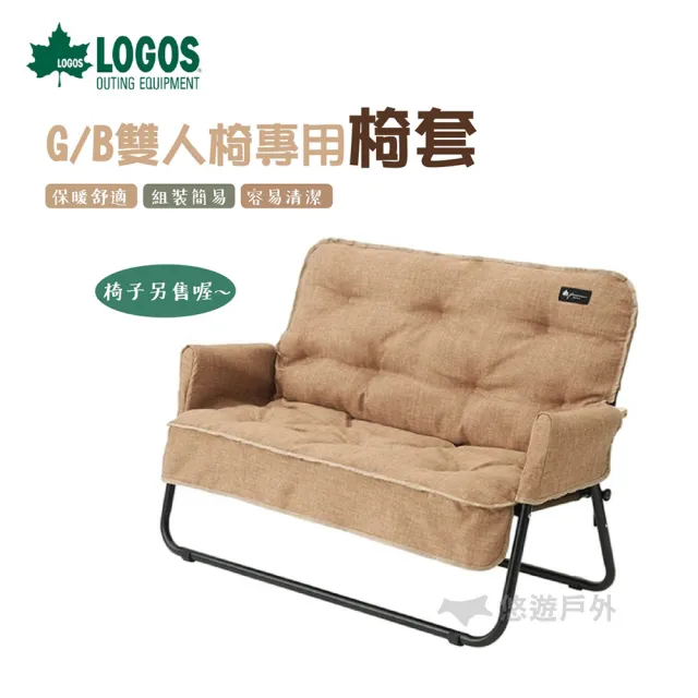 【LOGOS】G/B雙人椅專用椅套(LG73174038)