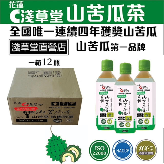 【花蓮壽豐淺草堂】正宗綠皮有機山苦瓜茶X1箱(360mlX12瓶)