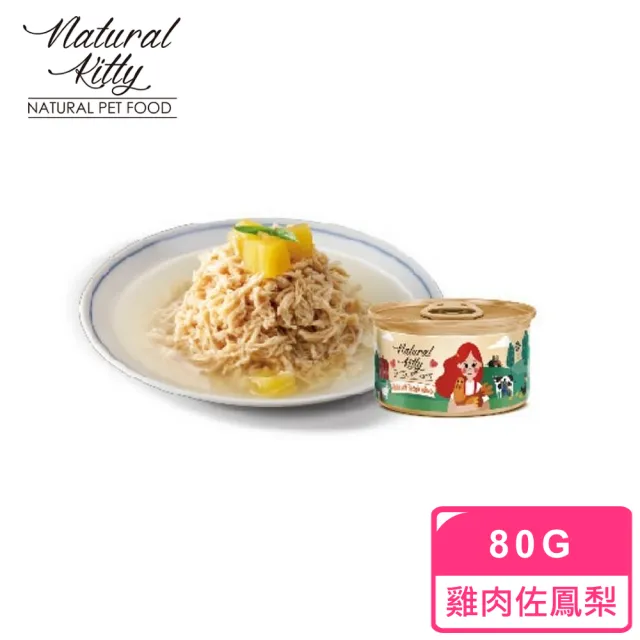 【Natural Kitty 自然小貓】無膠肉湯罐 80g*24入/箱(湯罐 挑嘴貓 貓罐 副食 全齡貓)