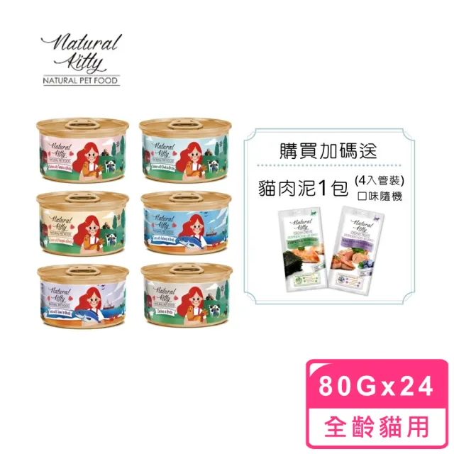 【Natural Kitty 自然小貓】無膠肉湯罐 80g*24入/箱(湯罐 挑嘴貓 貓罐 副食 全齡貓)