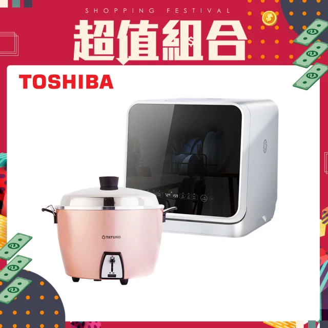 【TOSHIBA 東芝】4人份免安裝全自動洗碗機DWS-22ATW(大同10人份玫瑰金電鍋組TAC-10L-DRG)