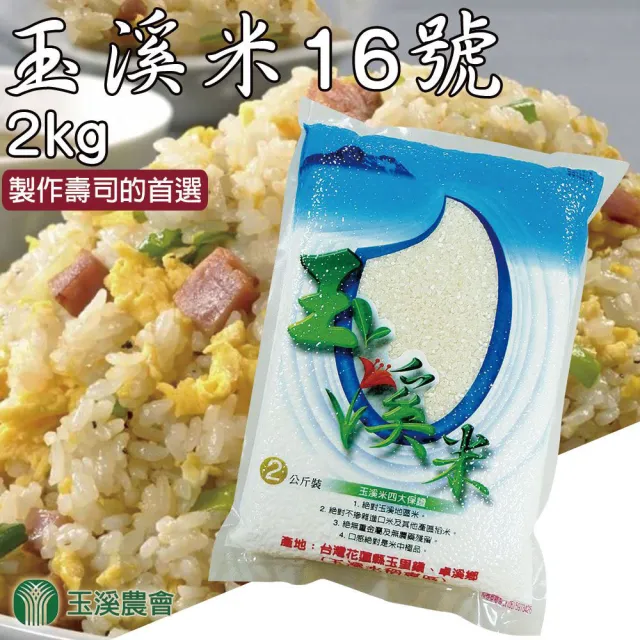 【玉溪農會】玉溪米台梗十六號-2kgX2包