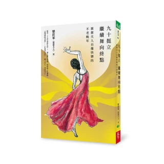 九十挺立，繼續舞向終點：薇薇夫人自備快樂的不老晚年