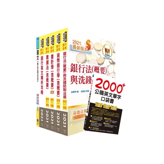 111年【推薦首選－重點整理試題精析】彰化銀行（一般行員）套書 | 拾書所