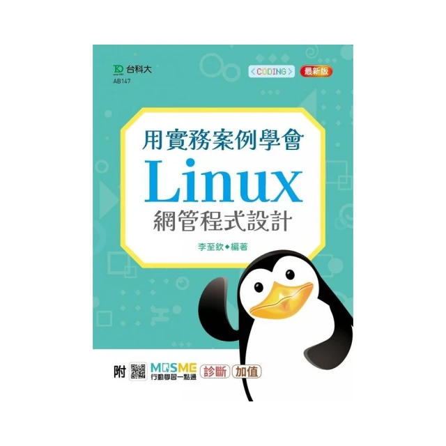 用實務案例學會Linux網管程式設計-最新版-附MOSME行動學習一點通：診斷•加值