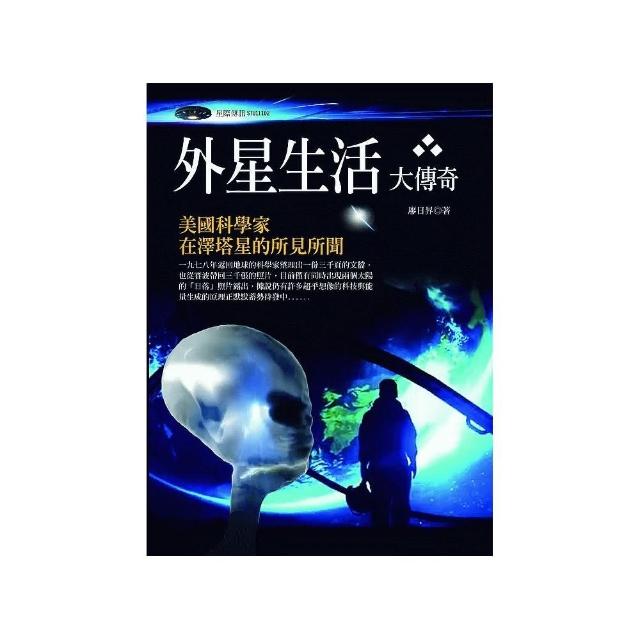 外星生活大傳奇：美國科學家在澤塔星的所見所聞 | 拾書所