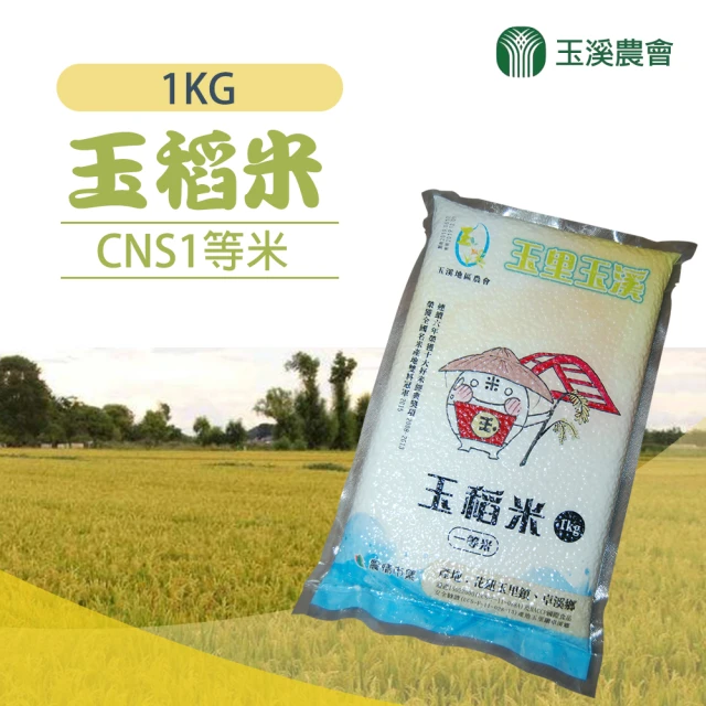 玉溪農會 頂級玉稻米一等米1kgX2包