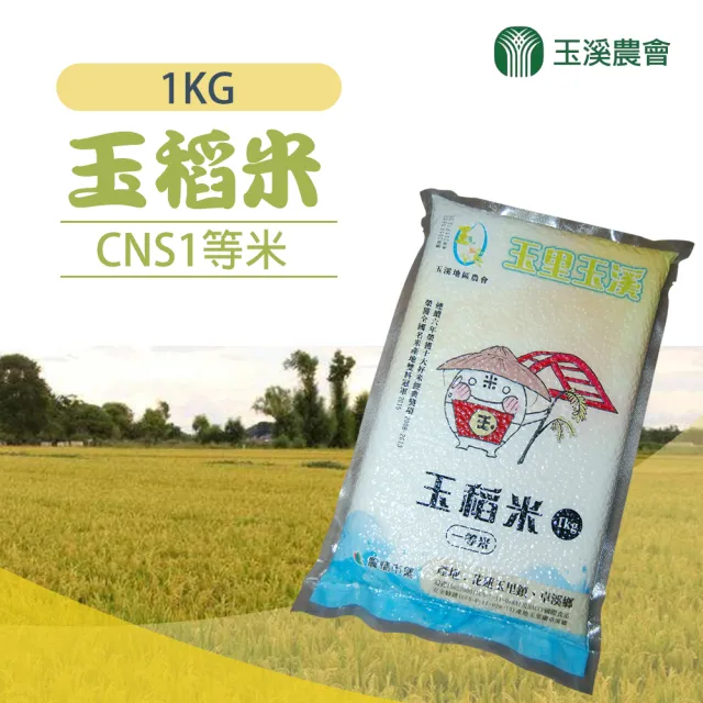 【玉溪農會】買一送一-頂級玉稻米一等米1kgX2包