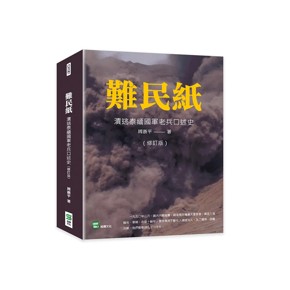 難民紙（修訂版）： 潰逃泰緬國軍老兵口述史