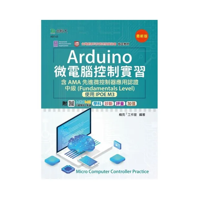 Arduino 微電腦控制實習含AMA 先進微控制器應用認證中級（Fundamentals Level）