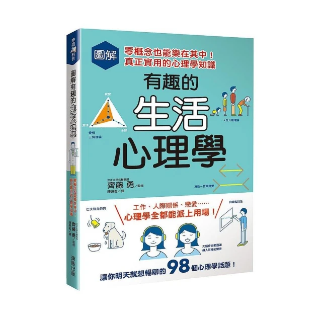 圖解有趣的生活心理學：零概念也能樂在其中！真正實用的心理學知識