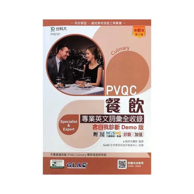 PVQC餐飲專業英文詞彙全收錄含自我診斷Demo版（第二版） | 拾書所