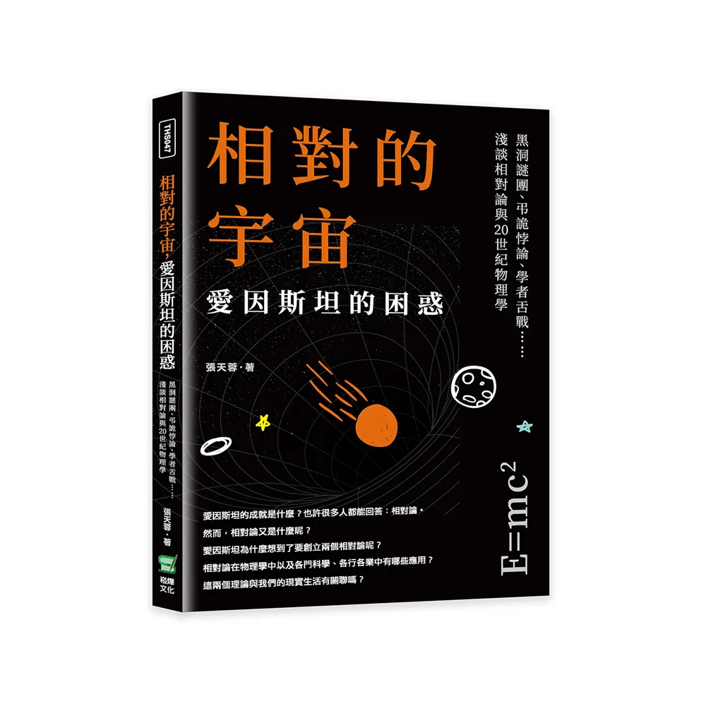 相對的宇宙，愛因斯坦的困惑：黑洞謎團、學者舌戰…淺談相對論與20世紀物理學