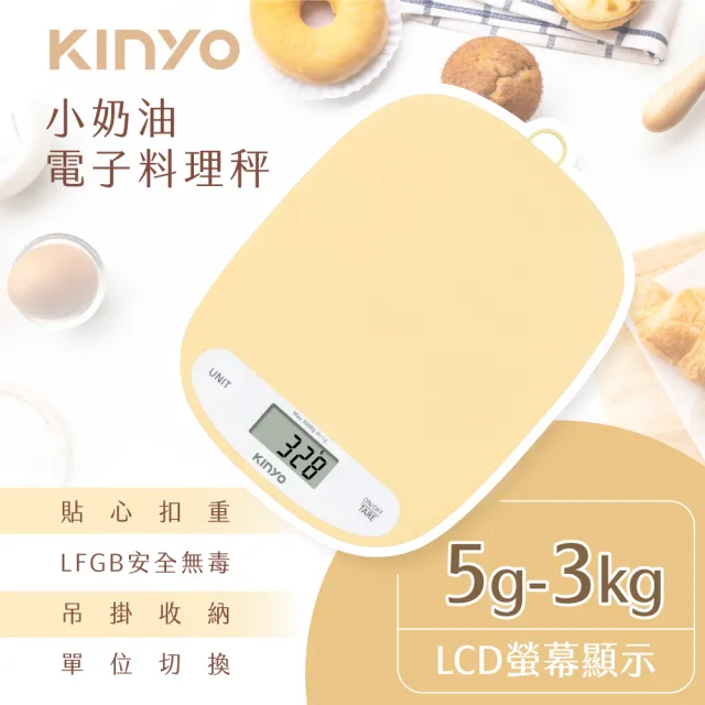 【KINYO】小奶油料理秤/食物秤(DS-015)