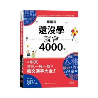 韓國語還沒學就會4000字：和中文意思一模一樣的韓文漢字大全！（線上音檔+MP3）