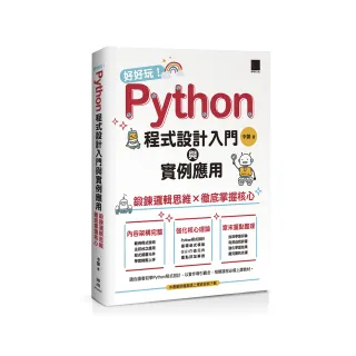 好好玩！Python程式設計入門與實例應用-鍛鍊邏輯思維×徹底掌握核心