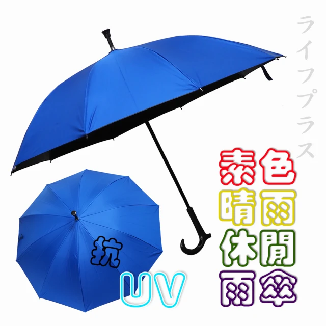 素色晴雨休閒直傘(2支組)