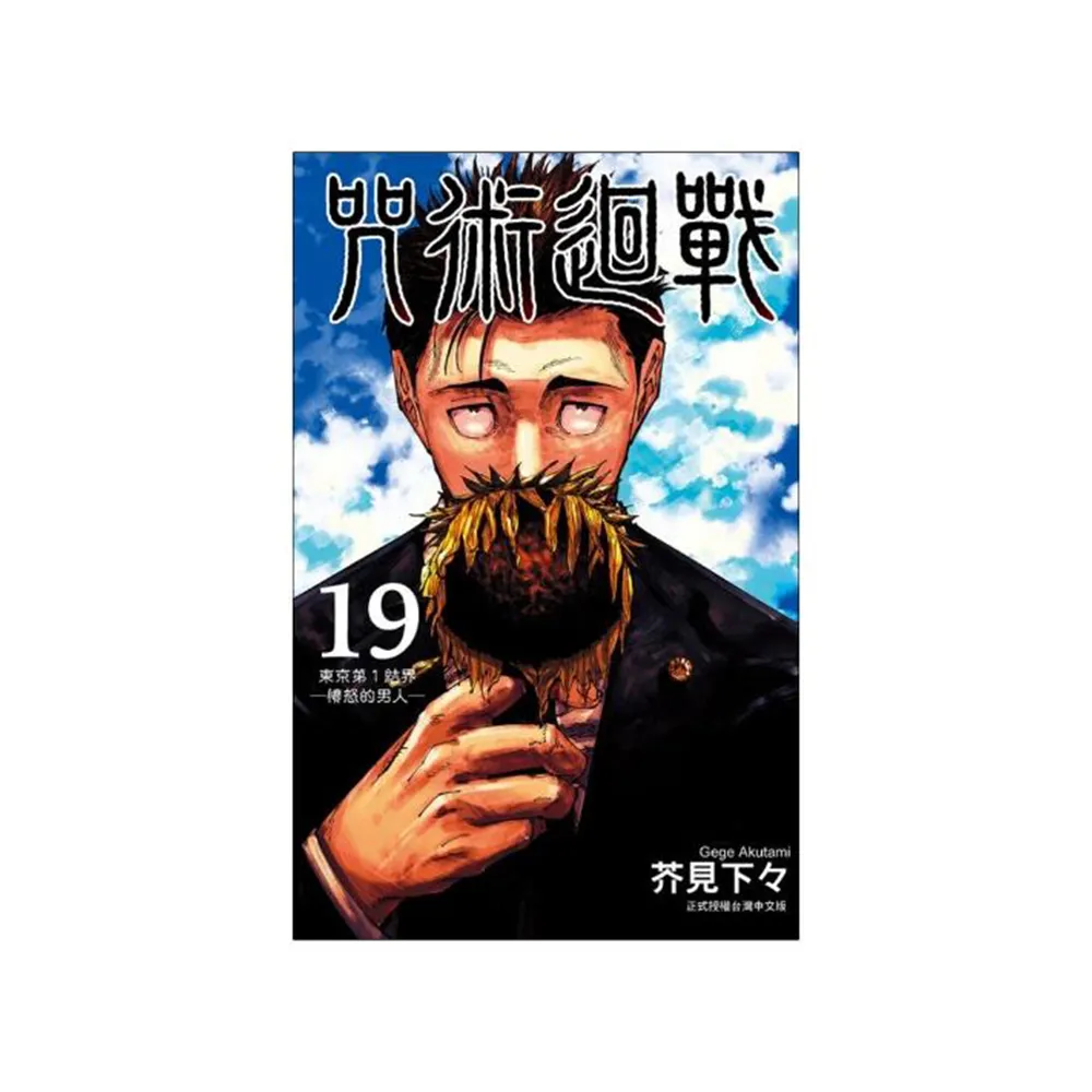 咒術迴戰 （首刷限定版）19