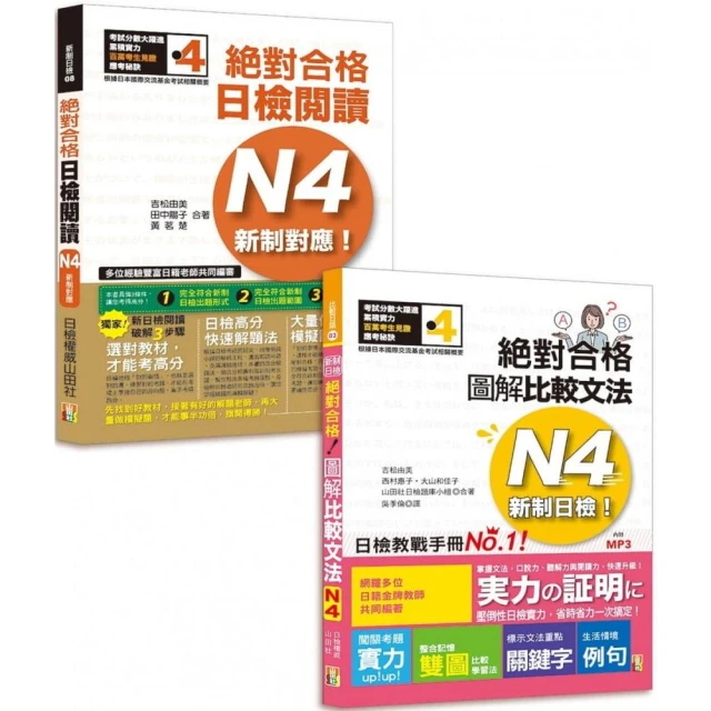 日檢圖解比較文法及必背閱讀高分合格暢銷套書：圖解比較文法N4＋日檢閱讀N4（MP3）