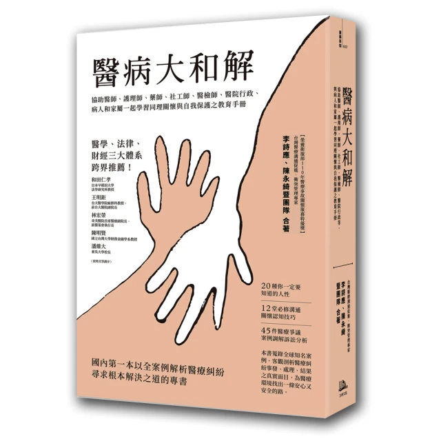 醫病大和解（三版）：協助醫師、護理師… 病人和家屬一起學習同理關懷與自我保護之教育手冊