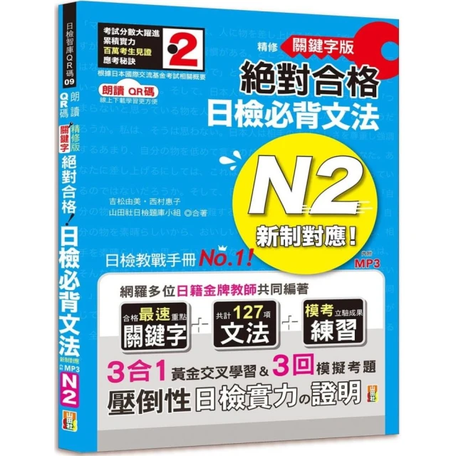 精修關鍵字版 新制對應 絕對合格 日檢必背文法N2：附模擬試題（線上音檔+MP3）