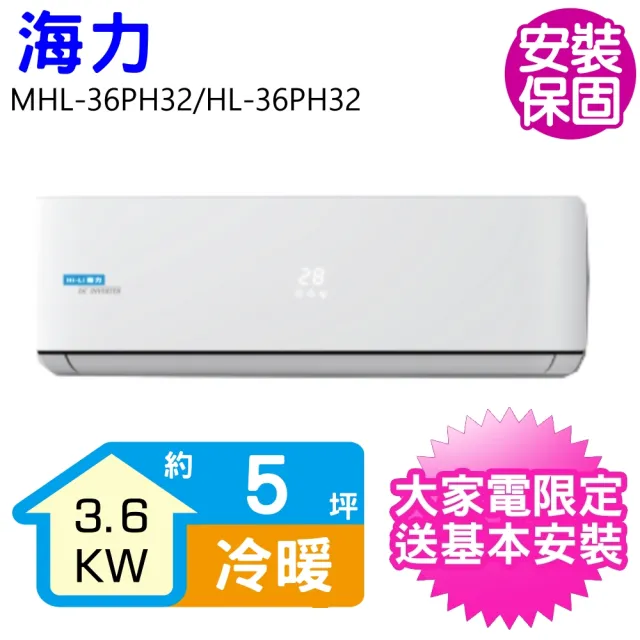 【HiLi 海力】5坪變頻冷暖分離式冷氣(MHL-36PH32/HL-36PH32)