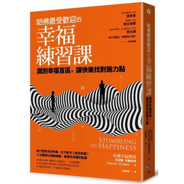 哈佛最受歡迎的幸福練習課： 識別幸福盲區，讓快樂找對施力點