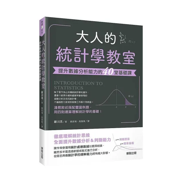 大人的統計學教室：提升數據分析能力的40堂基礎課 | 拾書所