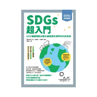 SDGs系列講堂 SDGs超入門：60分鐘讀懂聯合國永續發展目標帶來的新商機