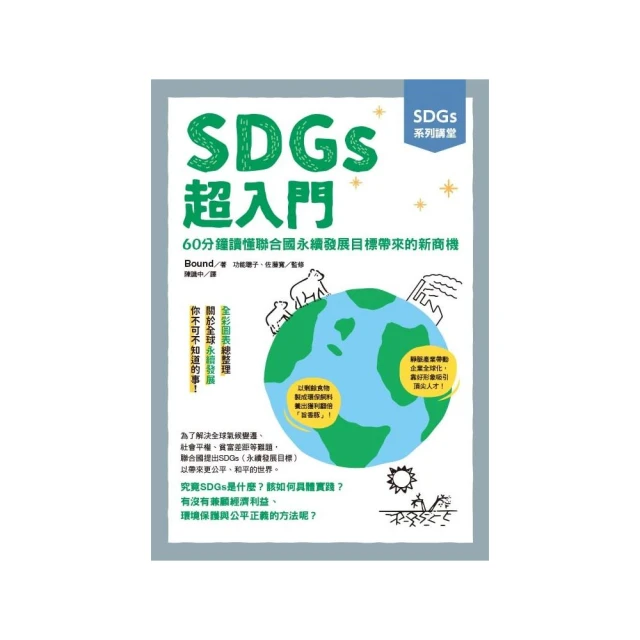 SDGs系列講堂 SDGs超入門：60分鐘讀懂聯合國永續發展目標帶來的新商機
