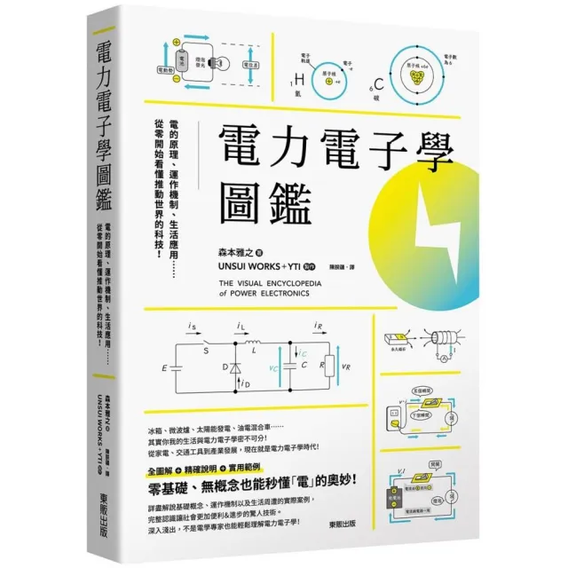 電力電子學圖鑑：電的原理、運作機制、生活應用……從零開始看懂推動世界的科技！ | 拾書所