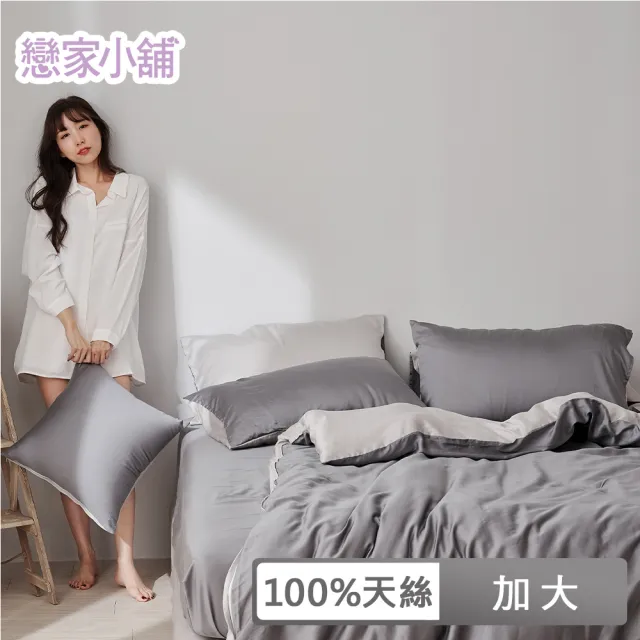 【戀家小舖】60支100%天絲枕套被套床包四件組-加大(永恆系列-沉穩灰)