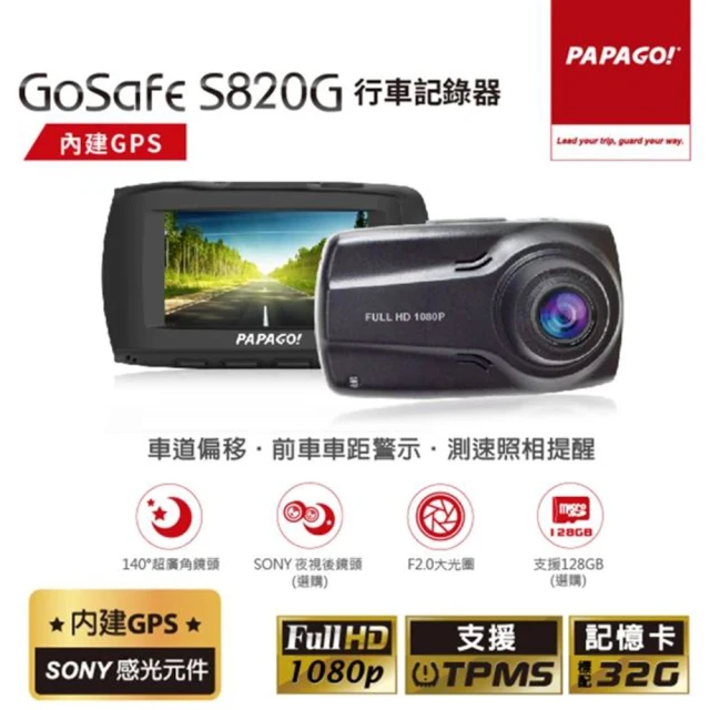 【PAPAGO!】GoSafe S820G SONY感光元件 GPS 區間測速提醒 行車紀錄器 1080P超清(贈32G記憶卡 原廠保固1年)