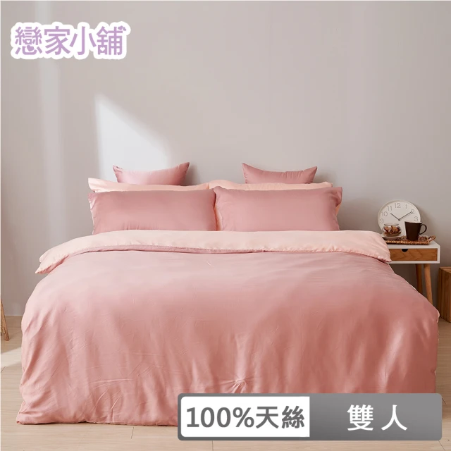 【戀家小舖】60支100%天絲枕套被套床包四件組-雙人(永恆系列-桃花粉)
