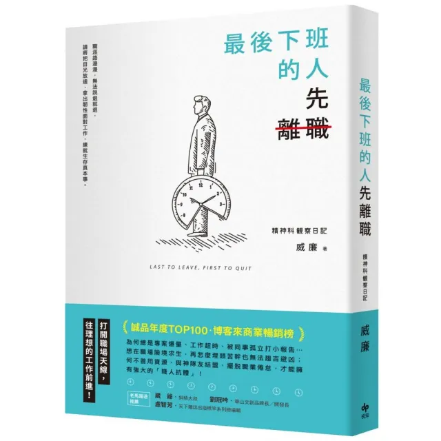 最後下班的人，先離職〔二版〕