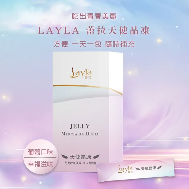 【LAYLA】天使晶凍(亮皙酵素+卡姆果 7包/盒)