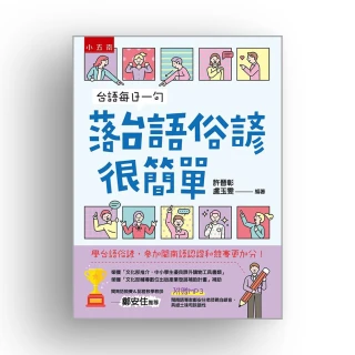 台語每日一句―落台語俗諺很簡單 ：學台語俗諺，參加閩南語認證和競賽更加分！