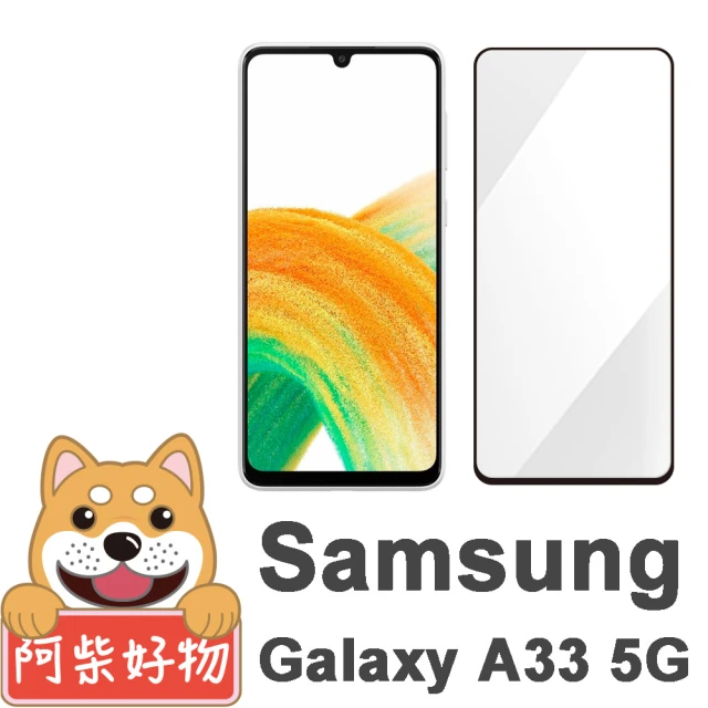 【阿柴好物】Samsung Galaxy A33 5G 滿版全膠玻璃貼