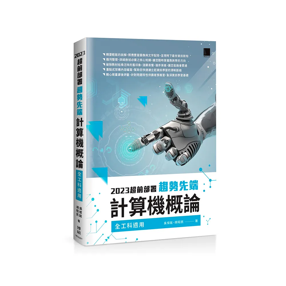 2023超前部署 趨勢先端計算機概論 （全工科適用）