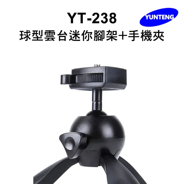 【Yunteng】雲騰 YT-238 球型雲台迷你腳架+手機夾