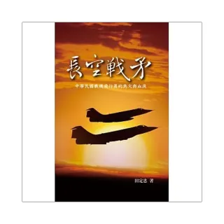 長空戰矛（二版）：中華民國戰機飛行員的熱火與血淚