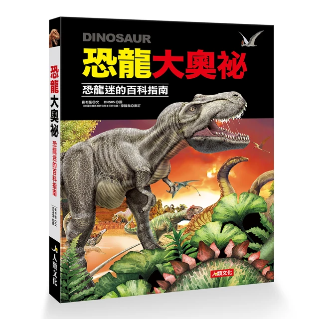 【人類童書】恐龍大奧祕（恐龍迷的百科指南）