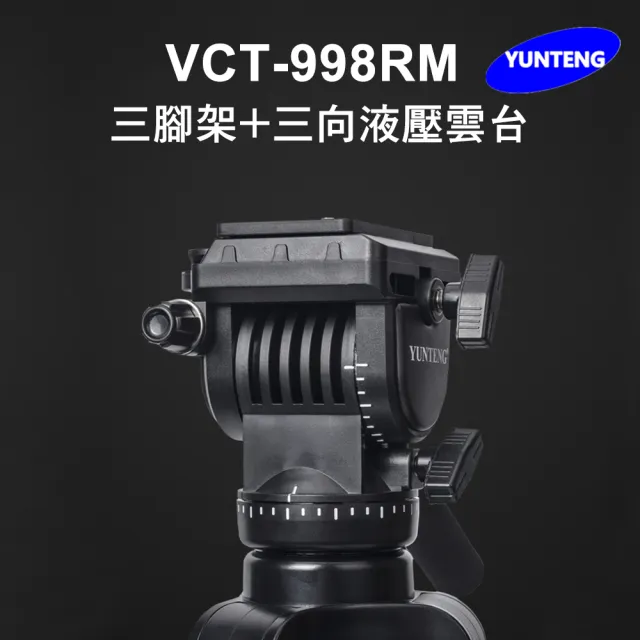 【Yunteng】雲騰 VCT-998RM 三腳架+三向液壓雲台