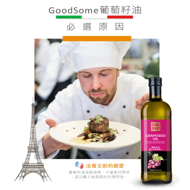 【GoodSome 好東西】義大利原裝進口葡萄籽油1000mlx3入(多功能煎煮炒炸萬用油)