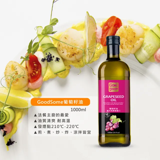 【GoodSome 好東西】義大利原裝進口葡萄籽油1000mlx3入(多功能煎煮炒炸萬用油)